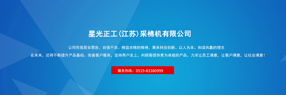 星光正工(江蘇)采棉機(jī)有限公司